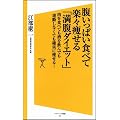 腹いっぱい食べて楽々痩せる「満腹ダイエット」　　肉を食べても酒を飲んでも運動しなくても確実に痩せる！ (ソフトバンク新書)