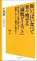 腹いっぱい食べて楽々痩せる「満腹ダイエット」　　肉を食べても酒を飲んでも運動しなくても確実に痩せる！ (ソフトバンク新書)