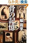 骨の記憶