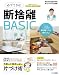 必ずできる断捨離BASIC (マガジンハウスムック) 必ずできる断捨離BASIC (マガジンハウスムック)