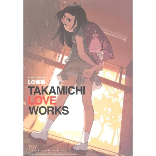 LO画集 TAKAMICHI LOVE WORKS (FLOW COMICS)