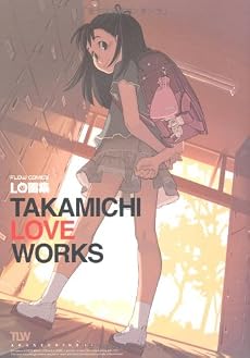 LO画集 TAKAMICHI LOVE WORKS (FLOW COMICS)