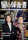 闇の伴走者 DVD-BOX