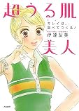 超うる肌美人―キレイは、食べてつくる! の評価・レビュー