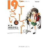 こーしょー19さい1 (アクションコミックス)