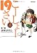 こーしょー19さい1 (アクションコミックス)