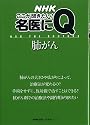肺がん (生活実用シリーズ NHKここが聞きたい!名医にQ)