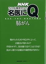 肺がん (生活実用シリーズ NHKここが聞きたい!名医にQ)