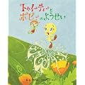 トゥイーティーとポピーのようせい CD付き絵本 (歌・朗読: 里田まい)
