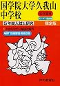 入試と研究70 国学院大学久我山 平成22年度中学受験用 (2010)