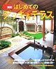 実例 はじめてのデッキ&テラス (私のグリーンライフ)