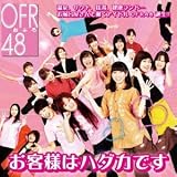 お客様はハダカです (OFR48)