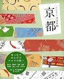 京都 (ブルーガイド―ココロ旅)