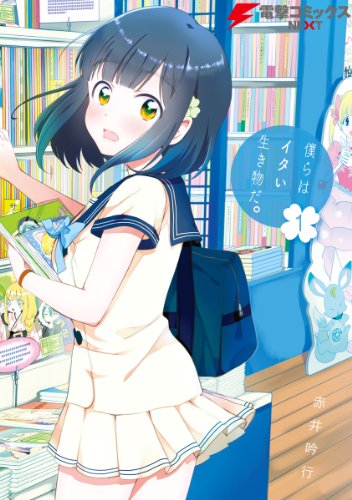 僕らはイタい生き物だ。1 (電撃コミックスNEXT) 僕らはイタい生き物だ。1 (電撃コミックスNEXT)