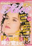 レディスコミック Taboo (タブー) 2007年 05月号 [雑誌]
