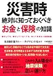 災害時　絶対に知っておくべき「お金」と「保険」の知識