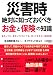 災害時 絶対に知っておくべき「お金」と「保険」の知識
