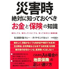 災害時　絶対に知っておくべき「お金」と「保険」の知識