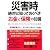 災害時 絶対に知っておくべき「お金」と「保険」の知識