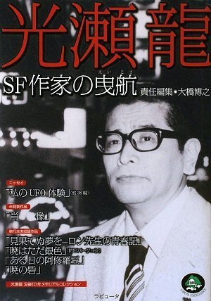 Cover image : 光瀬龍 SF作家の曳航(えいこう) (ラピュータエクセレンス)