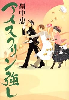 アイスクリン強し