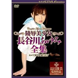 陵辱美少女長谷川あゆみ全集 [DVD]