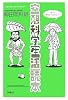 空想科学[生活]読本