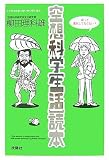 空想科学[生活]読本 の評価・レビュー