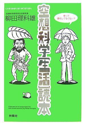 Cover image : 空想科学[生活]読本