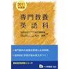 教員採用試験 専門教養 英語科〈2011年度版〉 (教員採用試験シリーズ)