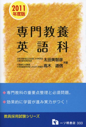 教員採用試験 専門教養 英語科〈2011年度版〉 (教員採用試験シリーズ)