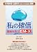 私の確信―難病を救うEM‐X 私の確信―難病を救うEM‐X