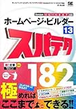 ホームページ・ビルダー13 スパテク182 Version 13/12/11/10/9/8/7対応