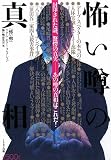 怖い噂の真相 (「怖い噂」リアル・ホラー・コレクション)