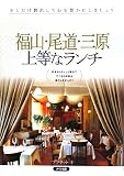福山・尾道・三原 上等なランチ