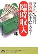 ラクして毎月5万円が手に入る!「臨時収入」のネタ帳 (青春文庫)