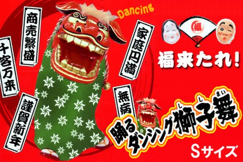 ヒロテック 踊るダンシング獅子舞Sサイズ 海外土産、店頭装飾にもオススメ 20137