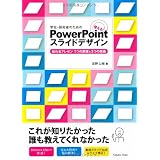 学生・研究者のための 使える!PowerPointスライドデザイン 伝わるプレゼン1つの原理と3つの技術