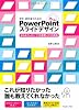 学生・研究者のための 使える!PowerPointスライドデザイン 伝わるプレゼン1つの原理と3つの技術