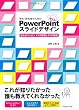 学生・研究者のための 使える!PowerPointスライドデザイン 伝わるプレゼン1つの原理と3つの技術