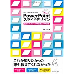 学生・研究者のための 使える!PowerPointスライドデザイン 伝わるプレゼン1つの原理と3つの技術