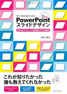 学生・研究者のための 使える!PowerPointスライドデザイン 伝わるプレゼン1つの原理と3つの技術