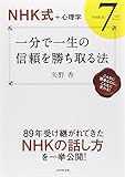 ¡ÚNHK¼°+¿´Íý³Ø¡Û °ìʬ¤Ç°ìÀ¸¤Î¿®Íê¤ò¾¡¤Á¼è¤ëË¡¡½NHK¼°7¤Ä¤Î¥ë¡¼¥ë¡½