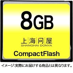 上海問屋セレクト コンパクトフラッシュ CFカード 8GB