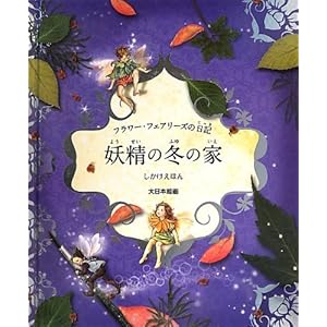 �t�����[�E�t�F�A���[�Y�̓��L �d���̓~�̉� (���������ق�)