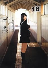 鈴木愛理 全集2010-2013 『 卒業 』