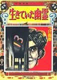 生きていた幽霊