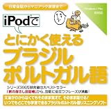iPodでとにかく使えるブラジルポルトガル語【ダウンロード版】 [ダウンロード]