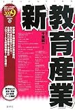 新教育産業 2009年度版 (2009) (最新データで読む産業と会社研究シリーズ 12)