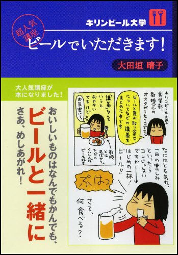 キリンビール大学 超人気講座 ビールでいただきます!